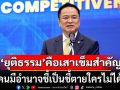 \'อนุทิน\'เปรียบความยุติธรรม คือเสาเข็มประเทศ คนมีอำนาจแค่คนธรรมดาชี้เป็นชี้ตายใครไม่ได้