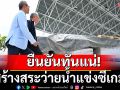 ยืนยันทันแน่!สระว่ายน้ำแข่งซีเกมส์