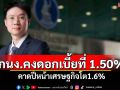 กนง.คงดอกเบี้ยที่1.50% คาดปีหน้าเศรษฐกิจโต1.6%