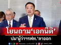 \'อนุทิน\'โยนถาม\'เอกนิติ\' ปม\'ผู้ว่าฯรฟท.\'ลาออก​