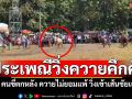 ประเพณีวิ่งควายสนุกคึกคัก คนขี่ตกหลังควาย ควายไม่ยอมแพ้ วิ่งเข้าเส้นชัยเอง