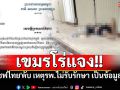 เขมรโร่แจง!! ชี้\'เชฟไทย\'เสียชีวิตในปอยเปต หลังรพ.ไม่รับรักษา เป็นข้อมูลเท็จ ยันยึดจรรยาบรรณ