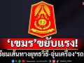 ‘เขมร’ขยับแรง! ‘กองทัพภาคที่2’พบปรับฐานที่มั่น-เตรียมเส้นทางยุทธวิธี-อุ่นเครื่อง‘รถถัง’