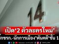 เอาแล้ว!!!‘ป.ป.ช.’เปิด‘2 ตัวละครใหม่’เป็น‘บิ๊กขรก.-นักการเมือง’พันคดี‘ชั้น 14’