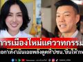 \'ลิณธิภรณ์\'ตอก\'เท้ง\'เมินเฉยพลังดูดที่\'ปชน.\'ยื่นให้\'ภท.\' หยันชัดแล้วการเมืองใหม่แค่วาทกรรม