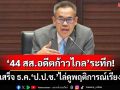 ‘44 สส.อดีตก้าวไกล’ระทึก! ‘ป.ป.ช.’เผยคดีเสร็จ ธ.ค. ไล่ดูพฤติการณ์เรียงคน