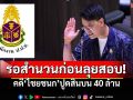 \'ป.ป.ช.\'รอสำนวนจากกองปราบฯ คดี‘ไชยชนก’ปูดสินบน 40 ล้าน ก่อนลุยสอบ