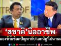 \'วัชระ\'แจง\'สุชาติ\'ทำงานร่วมทุกกลุ่มได้ไม่มีปัญหา ย้ำมองข้ามช็อตปัญหากับ\'เอกนัฏ\'ไปนานแล้ว