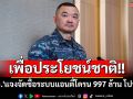 เพื่อประโยชน์ชาติ!! \'ทอ.\'แจงจัดซื้อระบบแอนตี้โดรน 997 ล้าน โปร่งใส-ตรวจสอบได้