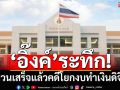 ‘อิ๊งค์’ระทึก!‘ป.ป.ช.’ไต่สวนเสร็จแล้วคดีกล่าวหาโยกงบทำดิจิทัลวอลเล็ต ฝ่าฝืนรธน.