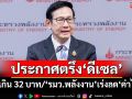 ‘รมว.พลังงาน’ประกาศตรึง‘ดีเซล’ไม่เกิน 32 บาท เร่งหาทางลด‘ค่าไฟ’