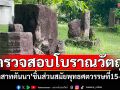 ตรวจสอบโบราณวัตถุ\'ปราสาทคันนา\'สุรินทร์ ชิ้นส่วนสถาปัตยกรรมสมัยพุทธศตวรรษที่15-16
