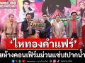นายห้างคอนเฟิร์ม ม่วน แซ่บ! เคาะประตูตลาด\'ไหทองคำแฟร์\'ผงาดใหญ่ใจกลางปากน้ำโพ