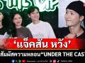 ชวนสัมผัสความหลอน\'UNDER THE CASTLE\'เปิดตัวแล้ว!\'แจ็คสัน หวัง\'นำทัพสร้างประสบการณ์สุดล้ำ