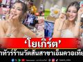 \'โยเกิร์ต ณัฐฐชาช์\'พาทัวร์ร้านวัตสันสาขาเอ็มควอเทียร์