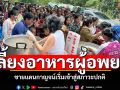 ชายแดนกาญจน์ เริ่มเข้าสู่สภาวะปกติ จนท.ร่วมใจประกอบอาหารเลี้ยงผู้อพยพ