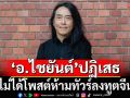 ‘อ.ไชยันต์’ปฏิเสธ ไม่ได้โพสต์ห้ามทัวร์ลงทูตจีน