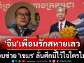 \'วินเซนต์\' อินฟลูฯดัง ซัดแรง \'จีน\' เพื่อนรักสหายเลว แอบช่วย\'เขมร\' ลั่นศึกนี้ไว้ใจใครไม่ได้