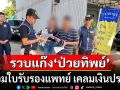 รวบขบวนการ\'ป่วยทิพย์\' ปลอมใบรับรองแพทย์ เคลมเงินประกัน