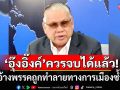 ไม่เห็นโลงศพ ไม่หลั่งน้ำตา! \'อดีตบิ๊ก ศรภ.\' ซัด \'อุ๊งอิ๊งค์\' หลังอ้างพรรคถูกทำลายทางการเมืองซ้ำซาก