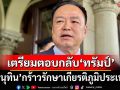 ‘อนุทิน’เตรียมตอบกลับ‘ทรัมป์’ย้ำจุดยืน 4 ข้อ กร้าวรักษาเกียรติภูมิประเทศ ปกป้องอธิปไตย