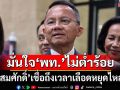 ‘สมศักดิ์’แตะเบรกพูดถึง‘แคนดิเดตนายกฯ’หลังลือทาบ‘วราวุธ’ มั่นใจ‘พท.’เลือดหยุดไหล