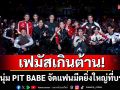 เฟมัสเกินต้าน !13 หนุ่ม PIT BABE ฮอตทะลุข้ามทวีป จัดแฟนมีตยิ่งใหญ่ที่บราซิล