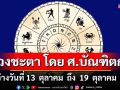 ดวงชะตา โดย ศ.บัณฑิตกุล : ระหว่างวันที่ 13 ตุลาคม ถึง 19 ตุลาคม 2568