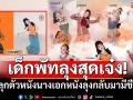 ไม่ใช่แค่ทำถึง แต่ทำเกินไปมาก! เด็กนาฏศิลปพัทลุงสุดเจ๋ง ปลุกตัวนางเอกหนังลุงให้มีชีวิต