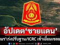 ‘เขมร’ปรับฐานที่มั่นต่อเนื่อง ‘ทภ.2’นำคณะ‘ICRC’เข้าเยี่ยมเชลยศึก ยืนยันยึดหลักมนุษยธรรม