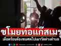 โจรแสบ! ขโมยท่อแก๊สเมรุเผาศพ ชาวบ้านเดือดร้อน ต้องขนไปเผาวัดต่างตำบล