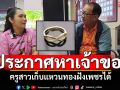 ครูสาวน้ำใจงาม เก็บแหวนทองฝังเพชรได้ ประกาศหาเจ้าของตัวจริง