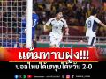 แต้มทาบฝูง! บอลไทยได้เฮทุบไต้หวัน2-0