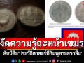 \'ปราชญ์ สามสี\'งัดความรู้ฉะหน้าเขมร ลั่นนี่คือ\'ประวัติศาสตร์ที่กัมพูชาอยากลืม\'