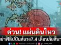 ด่วน! แผ่นดินไหวขนาด7.4เขย่าฟิลิปปินส์แรง ประกาศเตือนภัยสึนามิ
