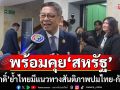\'สีหศักดิ์\'ย้ำจุดยืน! ไทยมีแนวทางสันติภาพปมไทย-กัมพูชา พร้อมคุย\'สหรัฐ\'หลังทำข้อเสนอถึง\'อนุทิน\'