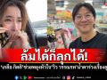 สู้ดิวะ! \'เกลือ กิตติ\'ยื่นมือช่วยพยุงหัวใจ\'วิว วรรณรท\' หลังเปิดใจน้ำตาร่วงเรื่องธุรกิจ
