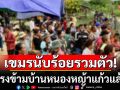 ชาวเขมรนับร้อยรวมตัว ตรงข้ามบ้านหนองหญ้าแก้ว หลังครบกำหนดให้ย้ายออกจากพื้นที่อธิปไตยของไทย
