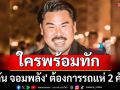 \'กัน จอมพลัง\' ต้องการรถแห่ 2 คัน ร่วมทวงคืนแผ่นดินไทย
