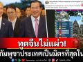 \'ทูตจีน\'ไม่แผ่ว! โพสต์อวยกัมพูชาประเทศเป็นมิตรที่สุดในโลก ทัวร์ไทยจอดถล่มต่อเนื่อง