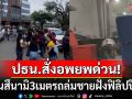 ปธน.ฟิลิปปินส์สั่งอพยพด่วน! หลังเกิดแผ่นดินไหวรุนแรง-เสี่ยงสึนามิ3เมตรถล่มชายฝั่ง