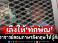 \'ราชทัณฑ์\'เล็งให้\'ทักษิณ\'ช่วยงานการศึกษา เป็นอาจารย์สอนภาษาอังกฤษ