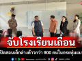 บุกจับโรงเรียนเถื่อนสมุทรสาคร เปิดสอนเด็กต่างด้าวเกือบ 900 คนครู 27 คนถือใบอนุญาตกรรมกร