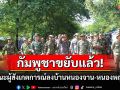 \'กัมพูชา\'ขยับแล้ว! พาคณะผู้สังเกตการณ์ลงพื้นที่บ้านหนองจาน-หนองหญ้าแก้ว