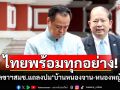 นายกฯโยน เลขาฯสมช. แถลง ปม\'บ้านหนองจาน-หนองหญ้าแก้ว\'