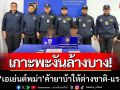 เกาะพะงันล้างบาง! ตำรวจรวบ \'เอเย่นต์พม่า\' ค้ายาบ้าให้ชาวต่างชาติ-แรงงาน