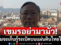 เป็นไงเป็นกันลุยเลย! \'อดีตบิ๊กข่าวกรอง\'ตอกหน้าเขมร ทำไมจะเก็บกู้ระเบิดบนแผ่นดินไทยไม่ได้