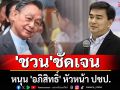 \'ชวน\'ชัดเจน! หนุน \'อภิสิทธิ์\' หัวหน้า ปชป.