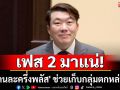 ไม่ต้องกังวล! โฆษกรัฐบาลเผย \'คนละครึ่งพลัส\' มีเฟส 2 ช่วยเก็บกลุ่มตกหล่น