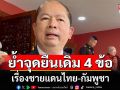 เลขา สมช. เผยเรื่องชายแดนไทย-กัมพูชา ย้ำจุดยืนเดิม 4 ข้อใช้ปฏิบัติ